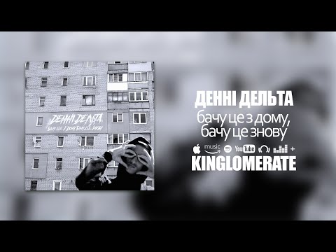 Денні Дельта - Бачу Це З Дому, Бачу Це Знову [ Roxtedy Prod. ]