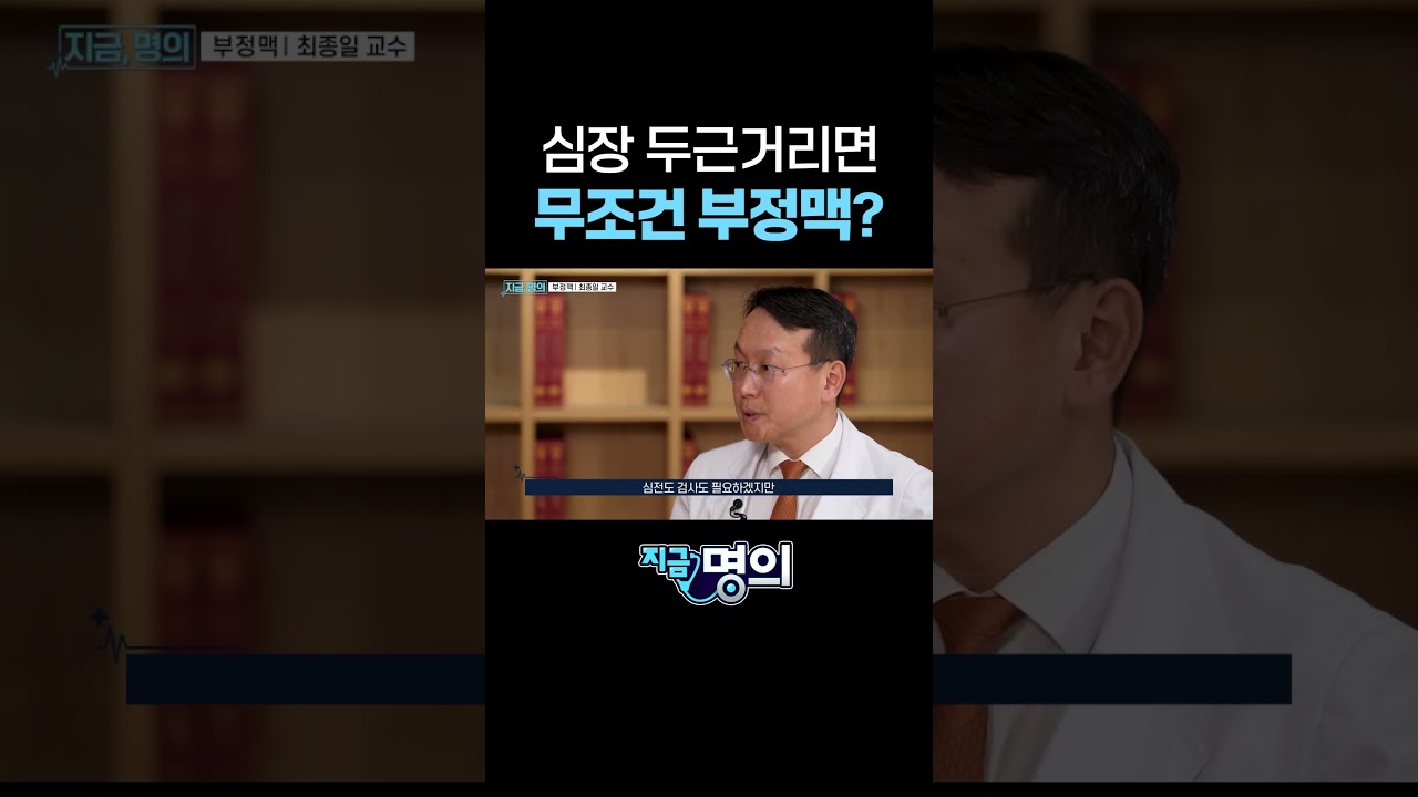 심장 두근거리면 무조건 부정맥?