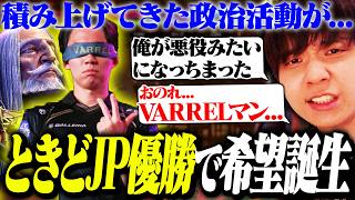 ときどJPが優勝して完全敗北する政治家りゅうせい【スト6】