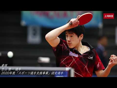 一般財団法人 上月財団 | ビデオニュース【選手紹介】吉山僚一選手/卓球・水谷美穂選手/スキー・八木優芽選手/カヌー（2020年度「スポーツ選手支援事業」認定選手）／上月財団