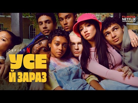 Усе й зараз |  Український дубльований трейлер | Netflix