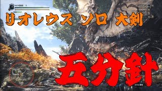 【MHW】リオレウス ソロ 大剣 ５分針 6分34秒 【反省実況動画】