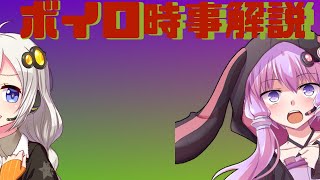 2021年06月07日 Aさんのボイスロイド時事解説