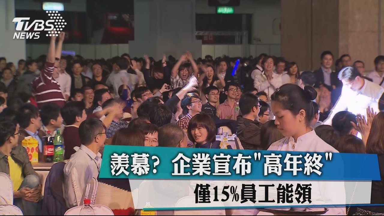 羨慕?企業宣布「高年終」 僅15%員工能領