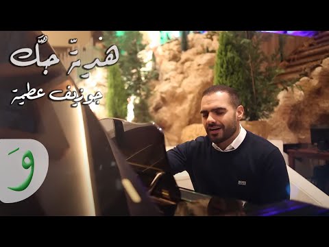 Joseph Attieh - Hdiyet Hobbak / جوزيف عطية - هدية حبك
