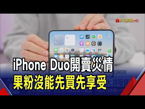 iPhone Duo傳災情! 螢幕冒白線.APP還不支援  美YTR實測泡海水 沙子跑進機身螢幕接報銷｜非凡財經新聞｜20261025