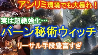 【シャドバ】アンリミでも超絶強化されていた土ウィッチ！！ネメシスだらけの環境を激変させる最強構築！２種類のゴーレムの共演で２０点一瞬で削り切る！！？