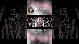 - 【Shorts】ばけものぐるい_歌ってみた #shorts