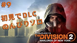 ♯9 DLCニューヨークで初見のんびりソロ ディビジョン2【DIVISION2】【PC】