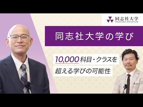 哲学科 同志社大学の学び‐10,000科目・クラスを超える学びの可能性