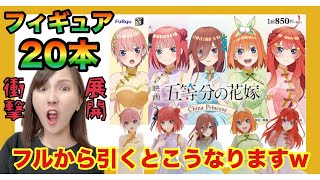 【五等分の花嫁】フィギュアが20本のくじ⁈フルから引いたらこうなりますｗ