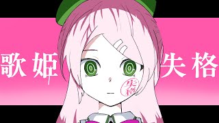 Cover art for Rejected diva ft. Momo Momone // OpenUtau cover