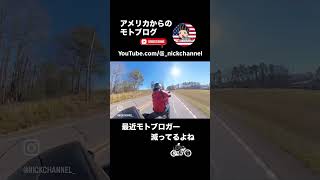 【モトブログ】最近のモトブログ界隈 #にっくちゃんねる #アトランタ #nickchannel #tracer9gt #アメリカ