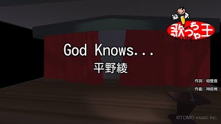 ×(修正版あり)【カラオケ】God knows.../ 平野綾