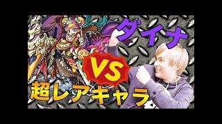 【モンスト】『ダイナ』出現！ヘラクレス2体積みで挑戦！！！