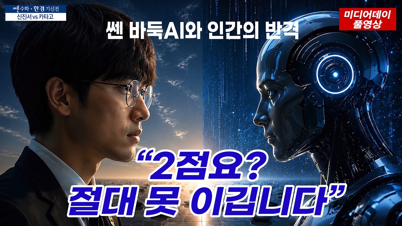 [쎈수학·한경 기신전] 신진서 vs 카타고 미디어 데이 "3전 전승 자신있어.." 한국경제TV 독점 생중계