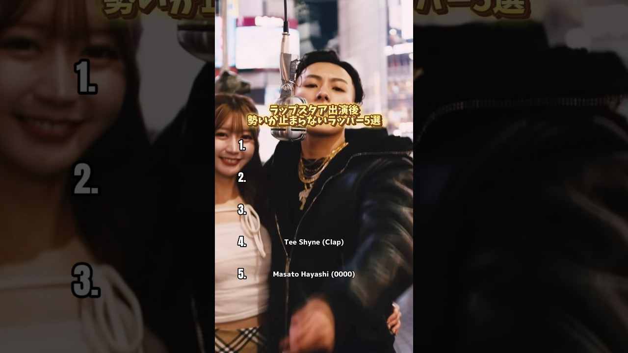 【ラップスタア出場後勢いが止まらないラッパー5選】 #hiphop #rap #日本語ラップ