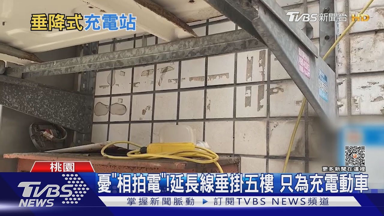 憂「相拍電」！延長線垂掛五樓　只為充電動車