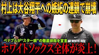 村上は大谷翔平への嫉妬の連鎖で崩壊！ウィル・ベナブルが“スター気取り”の徹底排除を宣言！村上の打撃不振と反抗的な態度にホワイトソックス全体が激怒！