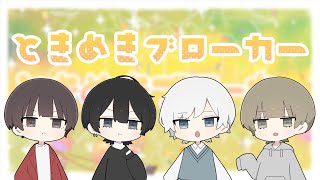 (1) - ときめきブローカー / 未定×すず×あやふや×みっちゃん 【歌ってみた】