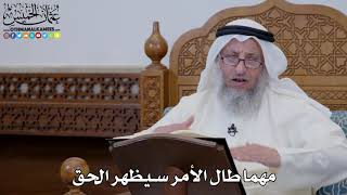 1623 - مهما طال الأمر سيظهر الحق - عثمان الخميس