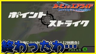 【カービィのエアライド実況】良い感じに育成した時に限ってこれかよw