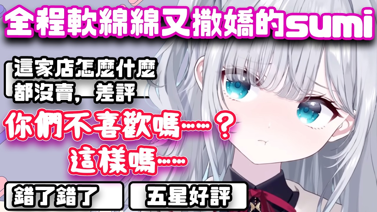 觀眾想要福利卻都被sumi拒絕，給了差評以後sumi一撒嬌就還是紛紛淪陷w【花芽すみれ/VSPO翻譯/切り抜き】