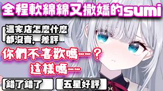 觀眾想要福利卻都被sumi拒絕，給了差評以後sumi一撒嬌就還是紛紛淪陷w【花芽すみれ/VSPO翻譯/切り抜き】