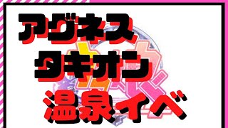【ウマ娘】アグネスタキオン温泉イベント【妖艶】