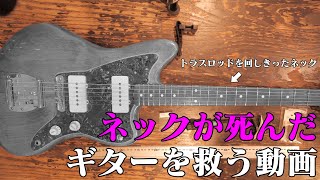 【意外と簡単】トラスロッドを回しきったギターを救う動画【自己責任注意】