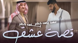 ياس خضر و عـهد ياس خضر قصه عشك حصريـاً 2022 official music video