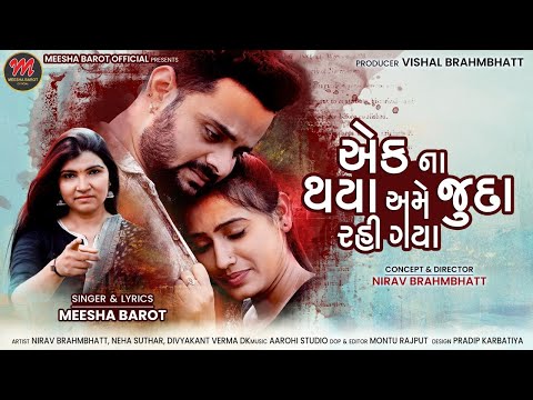 Nirav ?? ?? ???? ??? ???? ??? ???- Meesha Barot | New Gujarati Song 2021 | EK Na Thaya Ame Juda Rahi Gaya