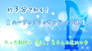 【約3分で知る】ハープのグリッサンド音10選