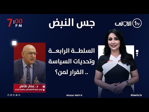 فيديو | السلطة الرابعة وتحديات السياسة .. القرار لمن؟ | جس النبض مع نور الماجد
