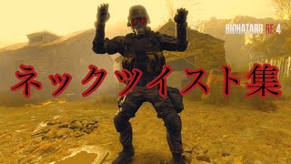 RE:4 ハンクの首捻り特集