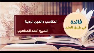 صورة ٢٤_المكاسب والمهن الرديئة