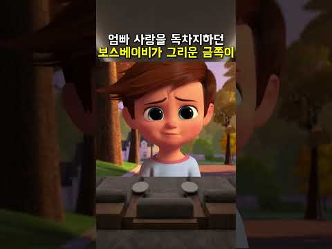 엄빠 사랑을 독차지하던 보스베이비가 그리운 금쪽이
