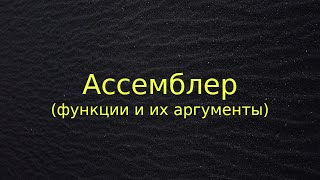 Ассемблер (функции и их аргументы)