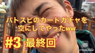【第3回】バトスピのカードガチャを空にしてやったww 最終回 (撮影日 2019.12.8)