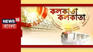 Kolkata Kolkata: সন্ধের সব গুরুত্বপূর্ণ খবরের আপডেট | News18 Bangla | Prime Time News