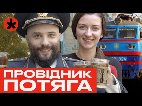 ЧОКНУВСЯ після 20 років роботи в УКРЗАЛІЗНИЦІ - репортаж каналу ГОРОБИНА