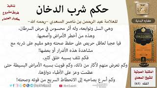 صورة 03-مضار الدخان البدنية من كتاب: (حكم شرب الدخان) للشيخ السعدي -رحمه الله- مشروع كبار العلماء