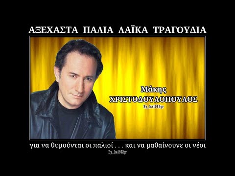 Το τραγούδι «Αίμα στάζει η καρδιά μου», του Κώστα Φερεντίνου, ερμηνεύει ο Μάκης Χριστοδουλόπουλος. Είναι το ομότιτλο τραγούδι του δίσκου που κυκλοφόρησε η General Gramophone ([1977 ή 1978;]). Ο Χριστοδουλόπουλος ξεκίνησε από τη δισκογραφία των εταιρειών της Ομόνοιας και έγινε μία από τις μεγάλες φίρμες του σκυλάδικου τη δεκαετία του 1990.