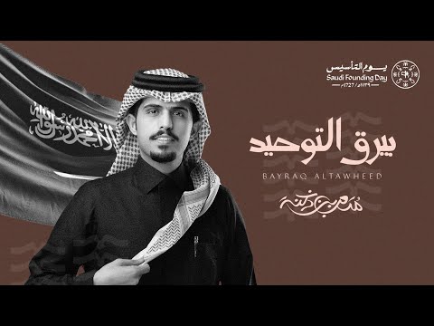 بيرق التوحيد متعب بن دخنه