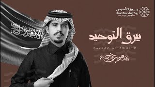 كلمات اغنية بيرق التوحيد متعب بن دخنه