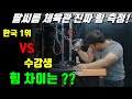 한국1위 vs 팔씨름 체육관 관원 본격 힘 측정!