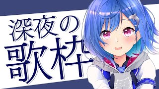 〖ゲリラ歌枠〗みんなに会いたくなった、そんな眠れない日 -Singing Stream-〖西園チグサ/にじさんじ〗