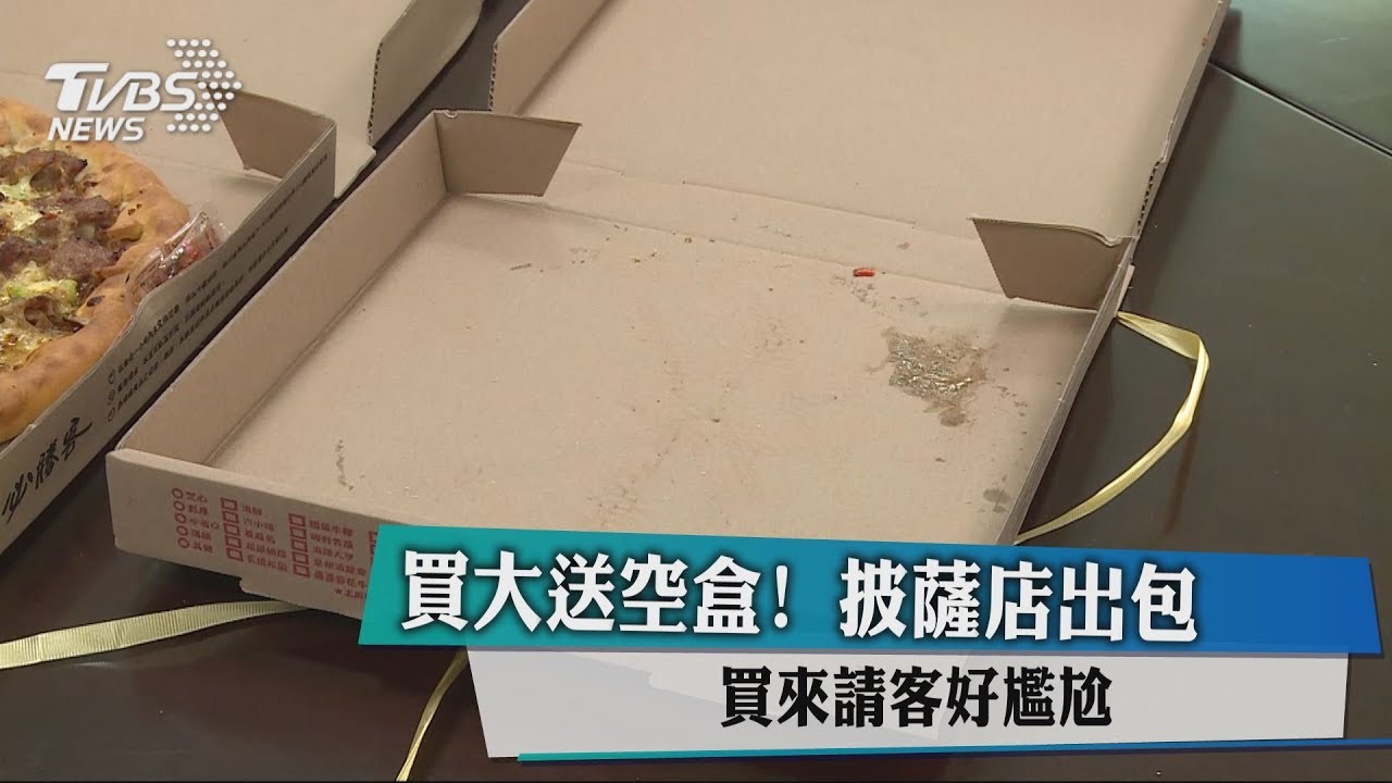 買大送空盒！披薩店出包　買來請客好尷尬