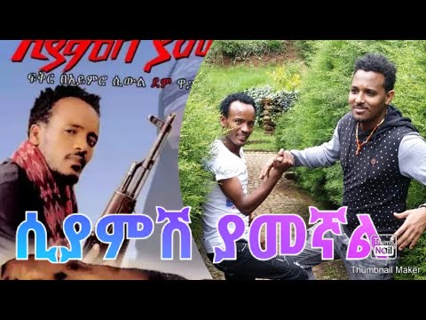 ሲያምሽ ያመኛል