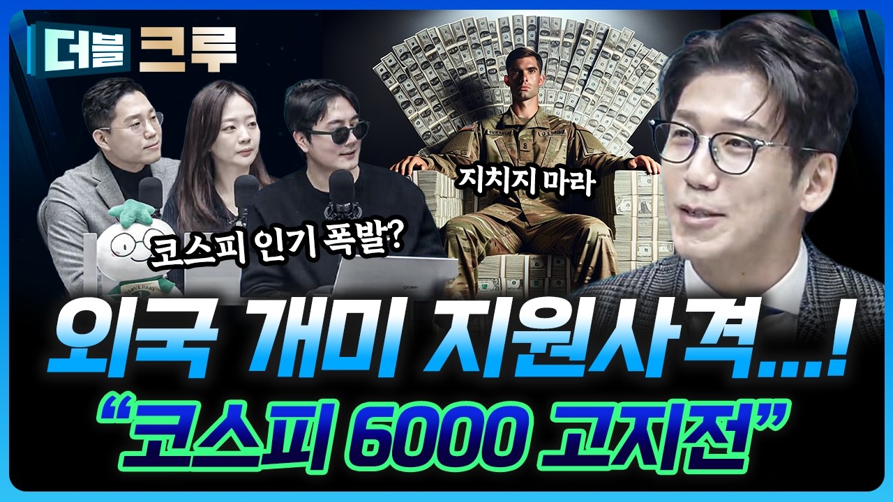 외국인 몰려온다, 코스피 6000 탈환하나? | 백인재 하나증권 영업부금융센터 부센터장 [더블 크루]